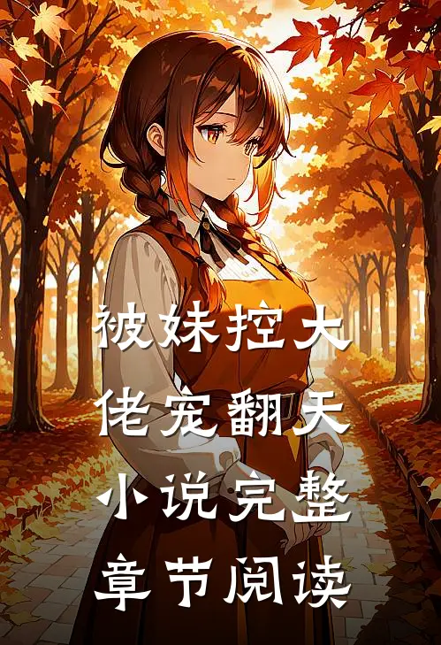 被妹控大佬宠翻天小说完整章节阅读
