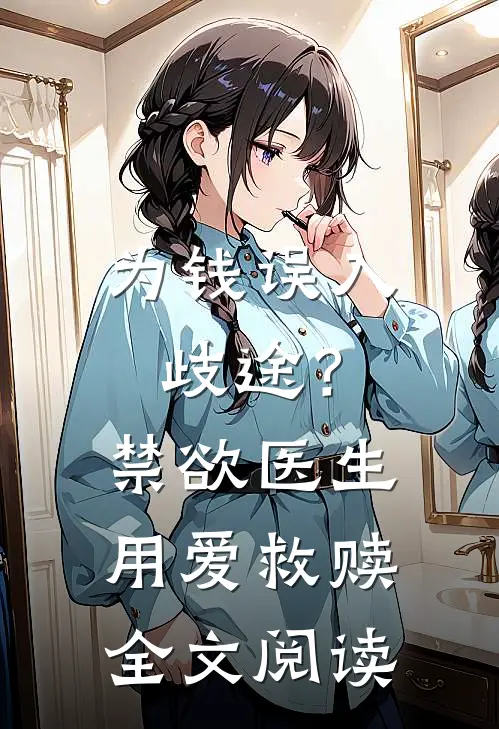 为钱误入歧途？禁欲医生用爱救赎全文阅读