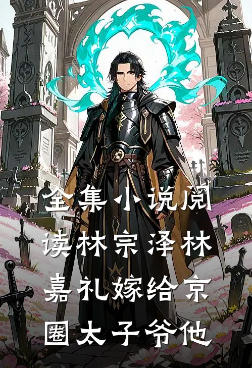全集小说阅读林宗泽林嘉礼嫁给京圈太子爷他