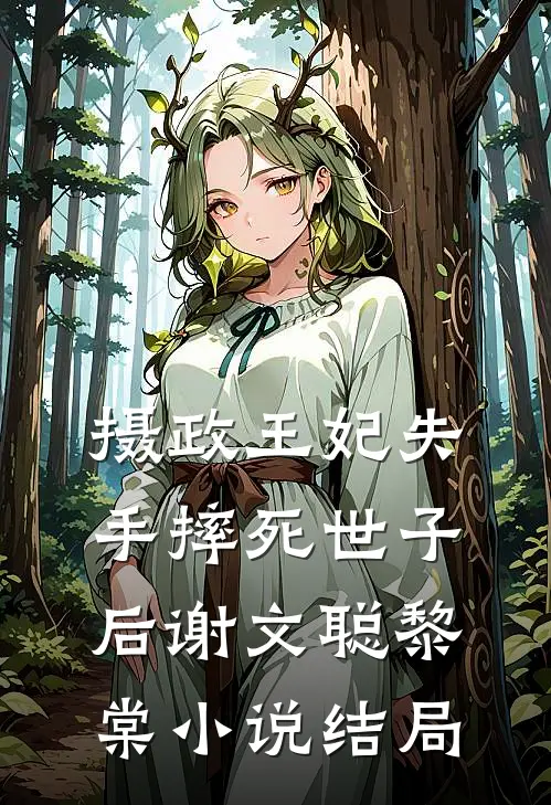 摄政王妃失手摔死世子后谢文聪黎棠小说结局