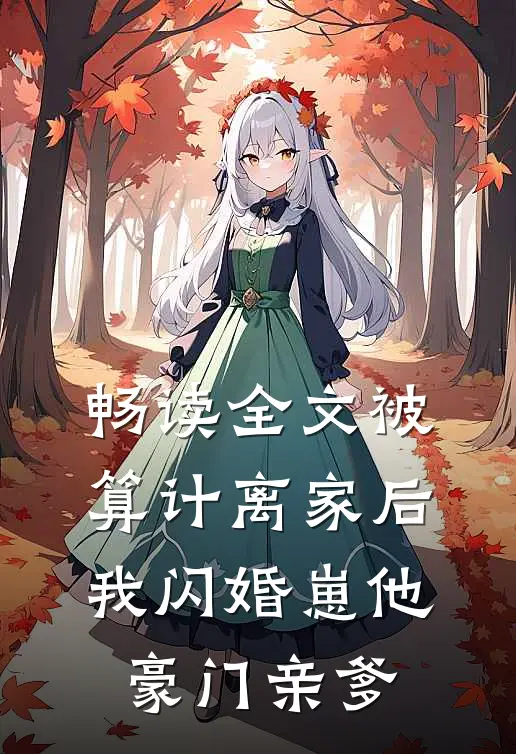 畅读全文被算计离家后，我闪婚崽他豪门亲爹