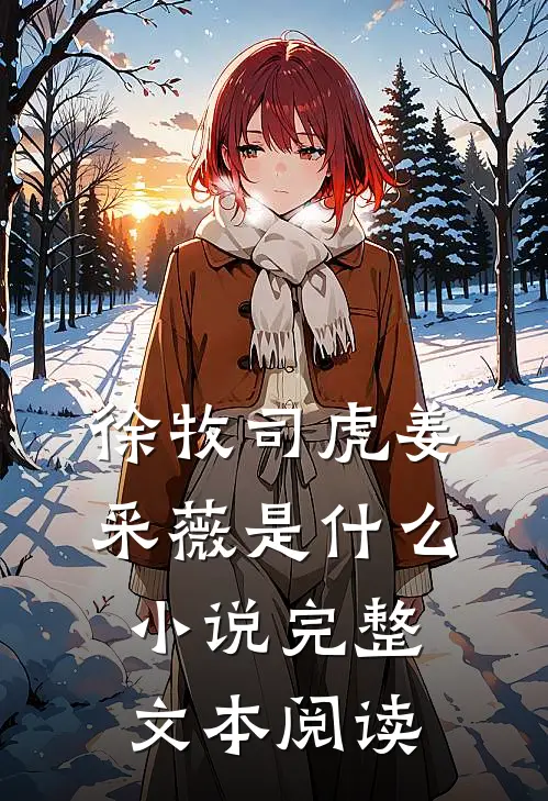 徐牧司虎姜采薇是什么小说完整文本阅读