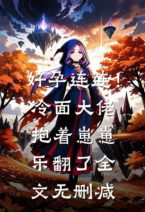 好孕连连！冷面大佬抱着崽崽乐翻了全文无删减