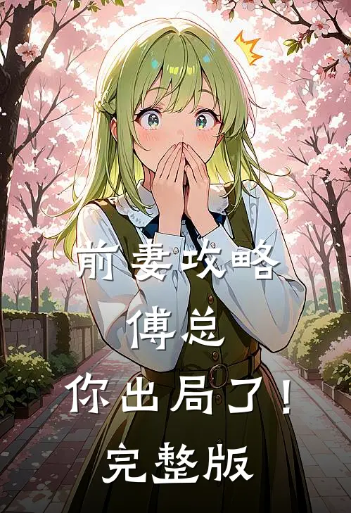 前妻攻略：傅总，你出局了！完整版