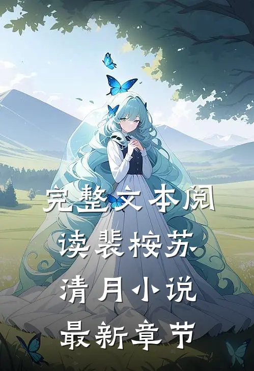 完整文本阅读裴桉苏清月小说最新章节
