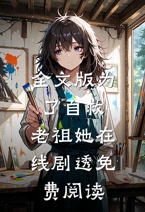 全文版为了自救,老祖她在线剧透免费阅读
