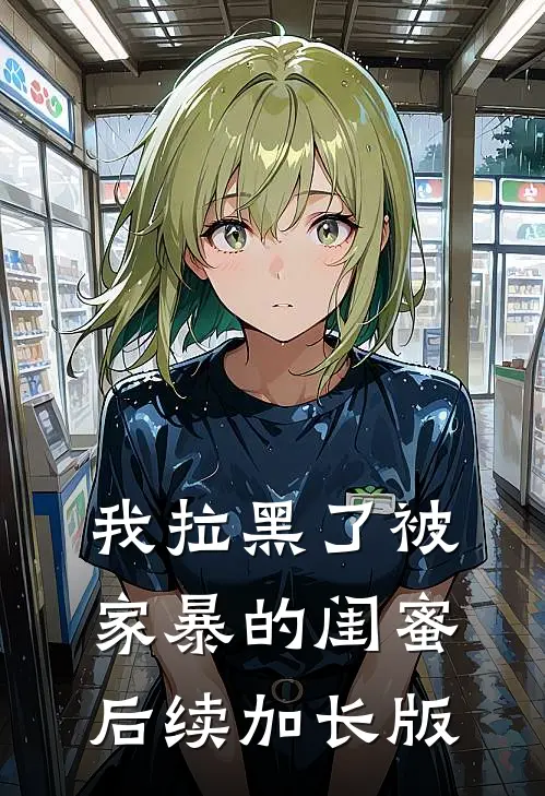 我拉黑了被家暴的闺蜜后续加长版
