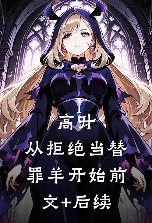 高升：从拒绝当替罪羊开始前文+后续