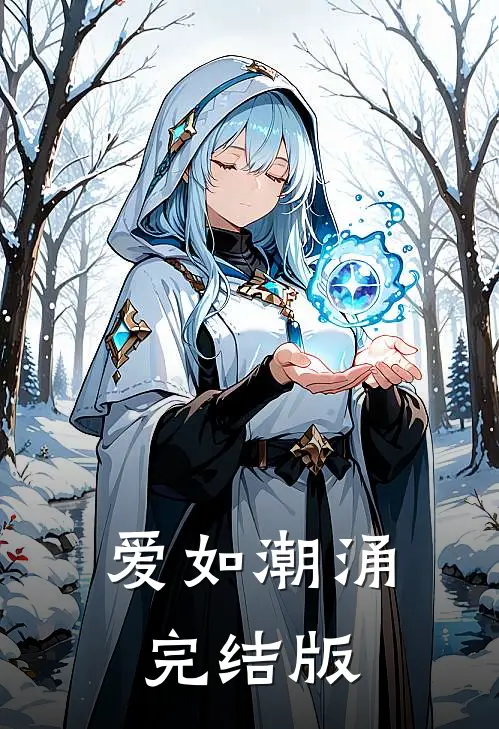 爱如潮涌完结版