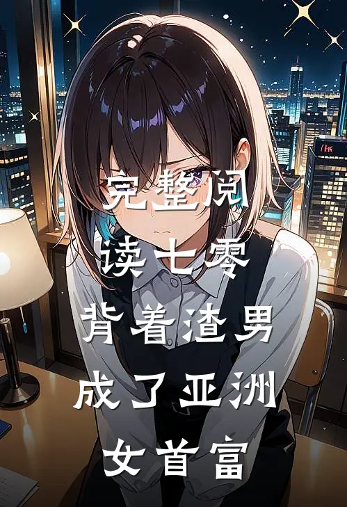 完整阅读七零：背着渣男成了亚洲女首富