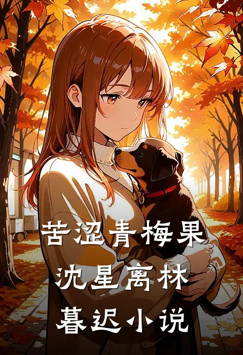苦涩青梅果沈星离林暮迟小说