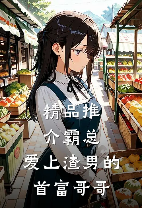 精品推介霸总：爱上渣男的首富哥哥