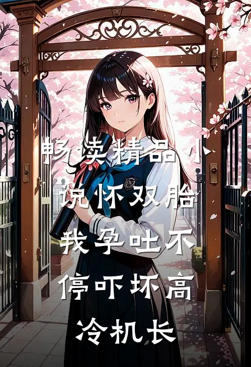 畅读精品小说怀双胎，我孕吐不停吓坏高冷机长