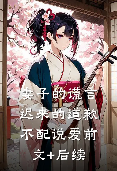 妻子的谎言：迟来的道歉不配说爱前文+后续