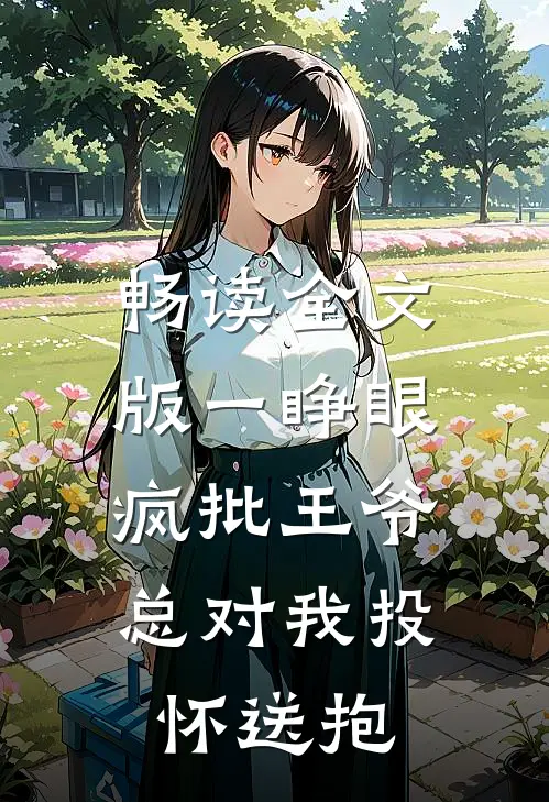 畅读全文版一睁眼，疯批王爷总对我投怀送抱