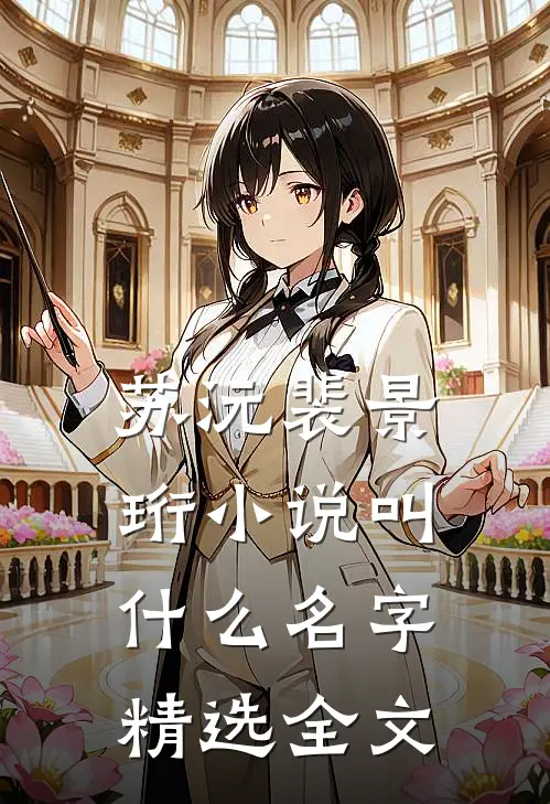 苏沅裴景珩小说叫什么名字精选全文