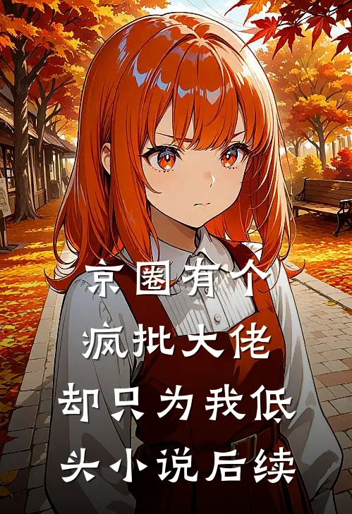 京圈有个疯批大佬，却只为我低头小说后续