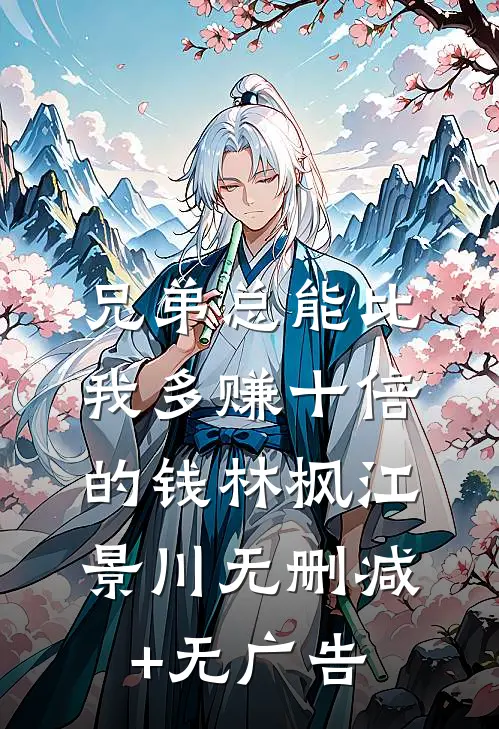 兄弟总能比我多赚十倍的钱林枫江景川无删减+无广告
