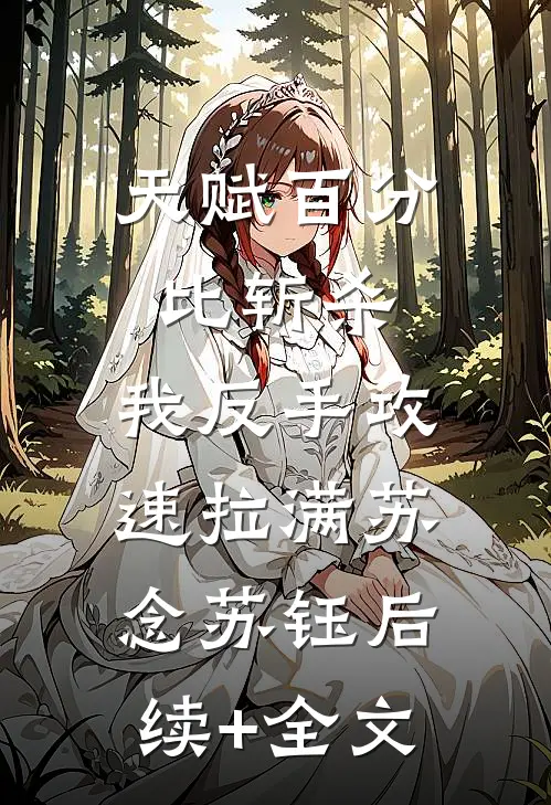 天赋百分比斩杀，我反手攻速拉满苏念苏钰后续+全文