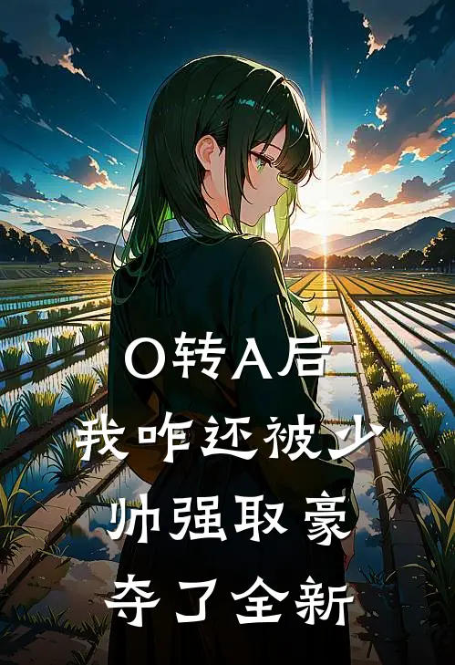 O转A后，我咋还被少帅强取豪夺了全新