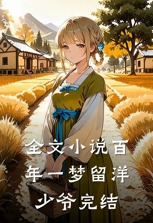 全文小说百年一梦留洋少爷完结