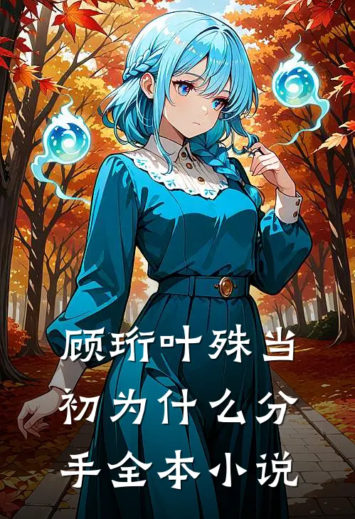 顾珩叶殊当初为什么分手全本小说