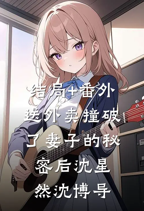 结局+番外送外卖撞破了妻子的秘密后沈星然沈博导
