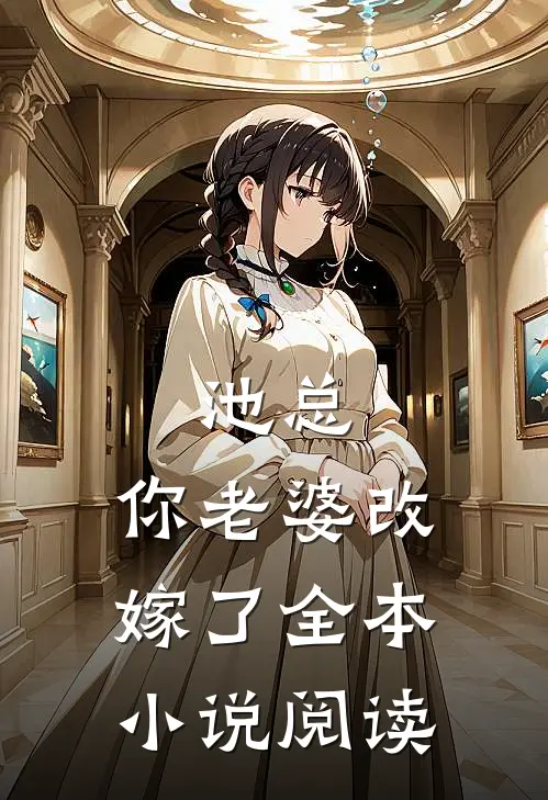 池总，你老婆改嫁了全本小说阅读