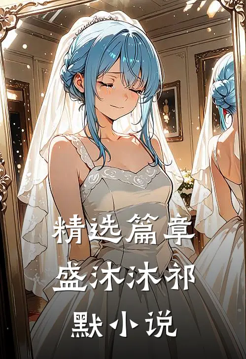 精选篇章盛沐沐祁默小说