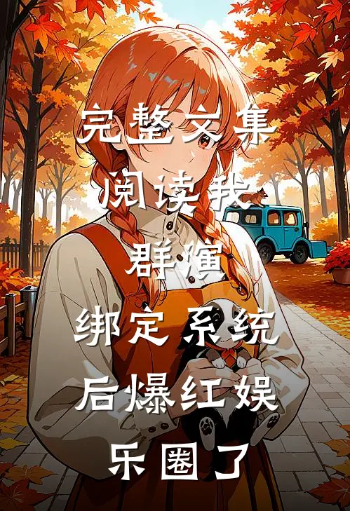 完整文集阅读我，群演，绑定系统后爆红娱乐圈了