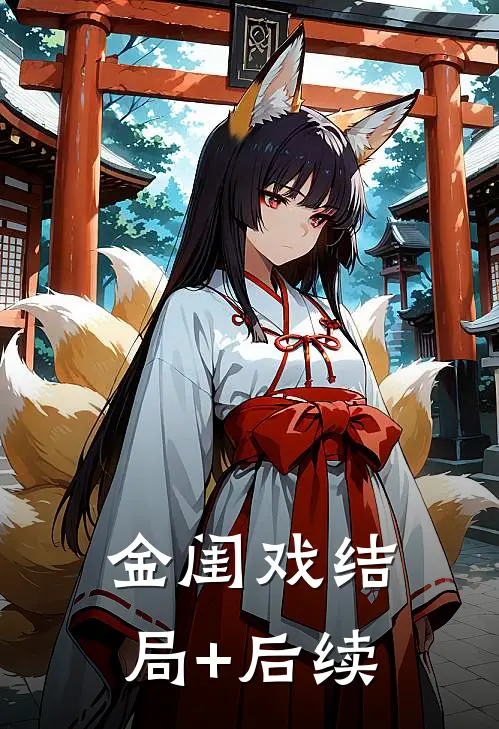 金闺戏结局+后续