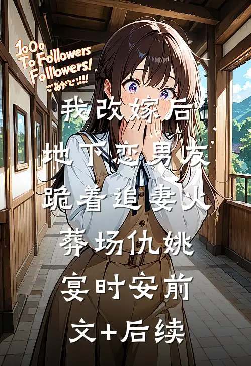 我改嫁后，地下恋男友跪着追妻火葬场仇姚宴时安前文+后续