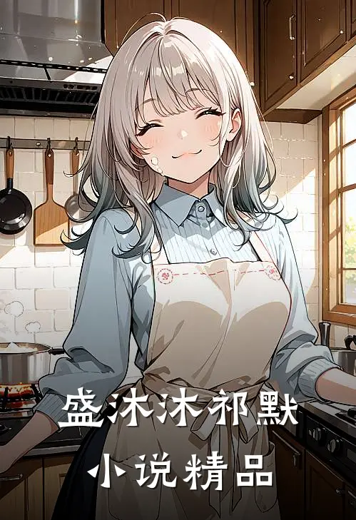 盛沐沐祁默小说精品