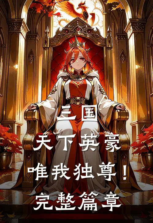 三国：天下英豪，唯我独尊！完整篇章