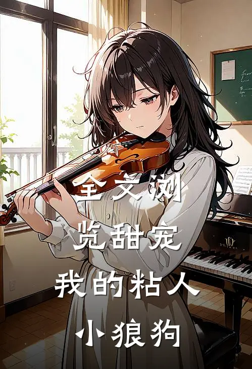 全文浏览甜宠：我的粘人小狼狗