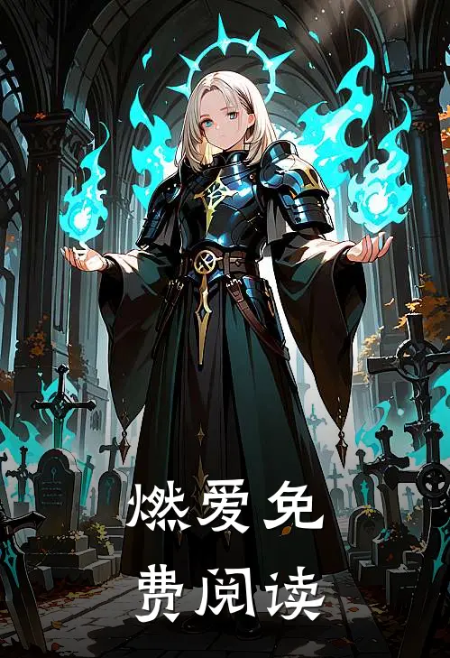 燃爱免费阅读