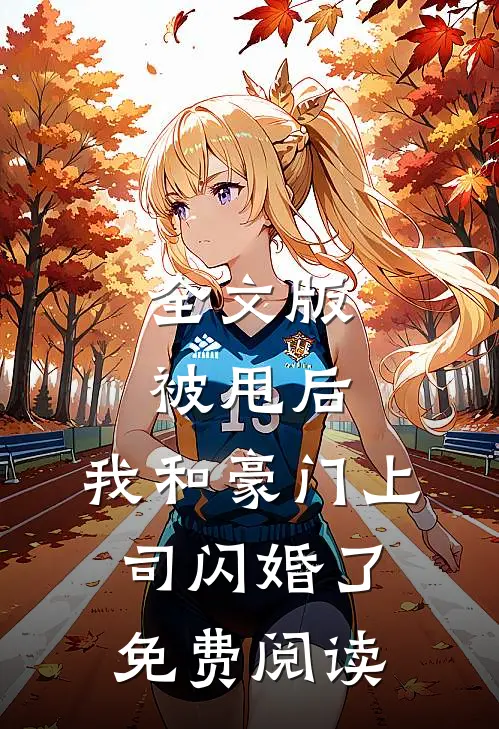 全文版被甩后,我和豪门上司闪婚了免费阅读