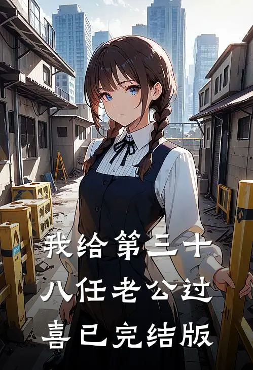 我给第三十八任老公过喜已完结版