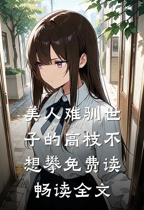 美人难驯世子的高枝不想攀免费读畅读全文
