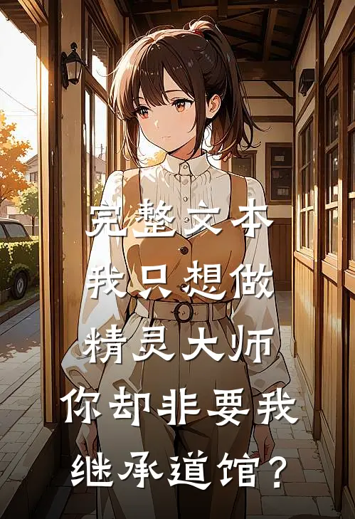 完整文本我只想做精灵大师，你却非要我继承道馆？