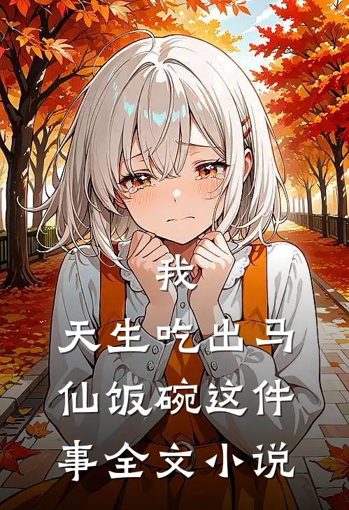 我，天生吃出马仙饭碗这件事全文小说