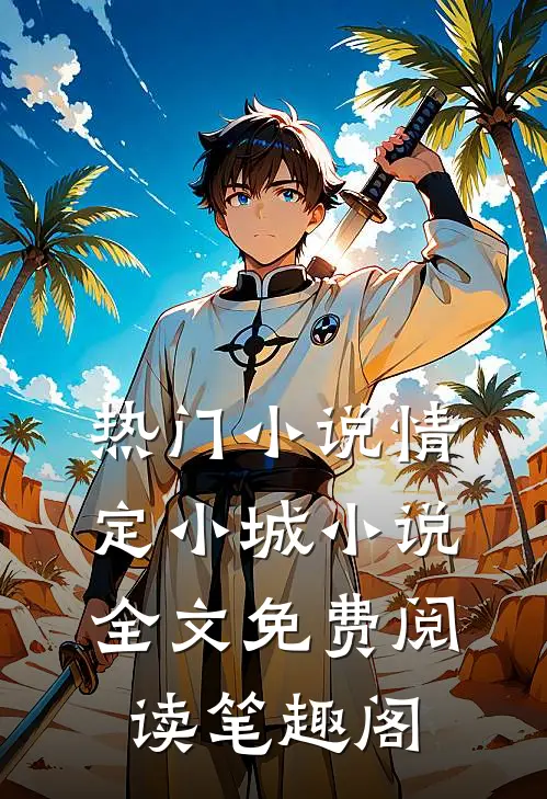 热门小说情定小城小说全文免费阅读笔趣阁
