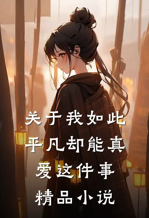关于我如此平凡却能真爱这件事精品小说