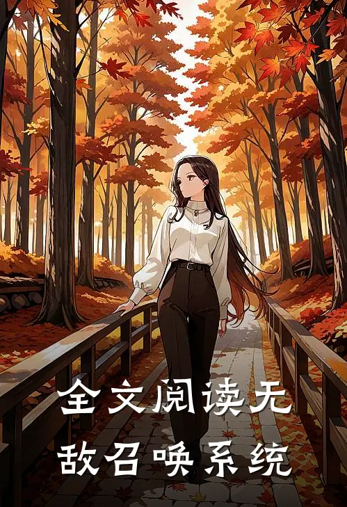 全文阅读无敌召唤系统