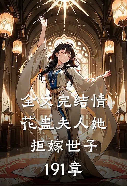 全文完结情花蛊夫人她拒嫁世子191章