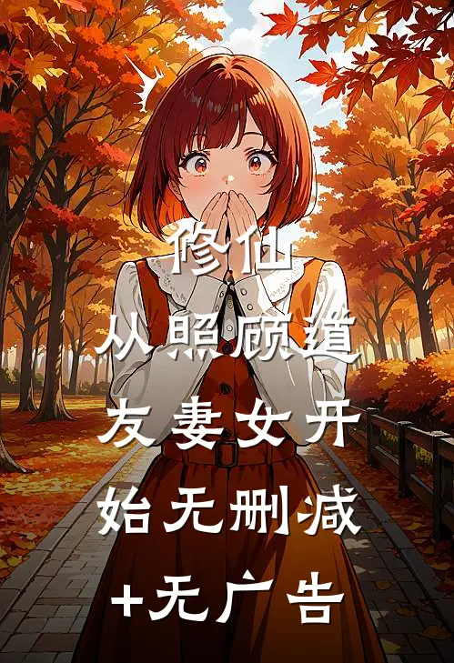 修仙：从照顾道友妻女开始无删减+无广告