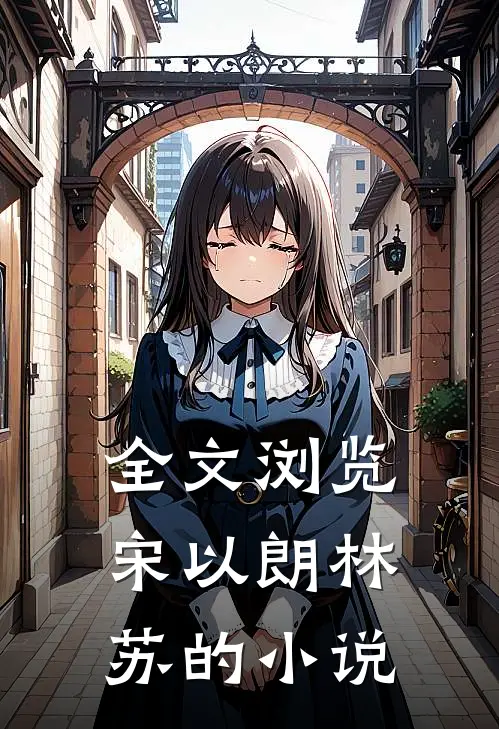 全文浏览宋以朗林苏的小说