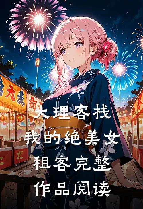大理客栈：我的绝美女租客完整作品阅读