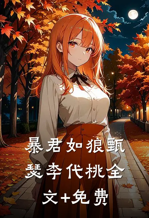 暴君如狼甄瑟李代桃全文+免费