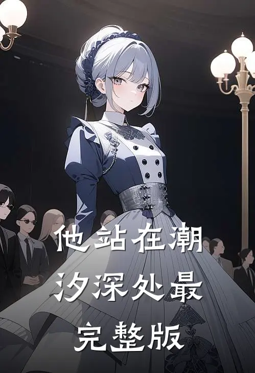 他站在潮汐深处最完整版
